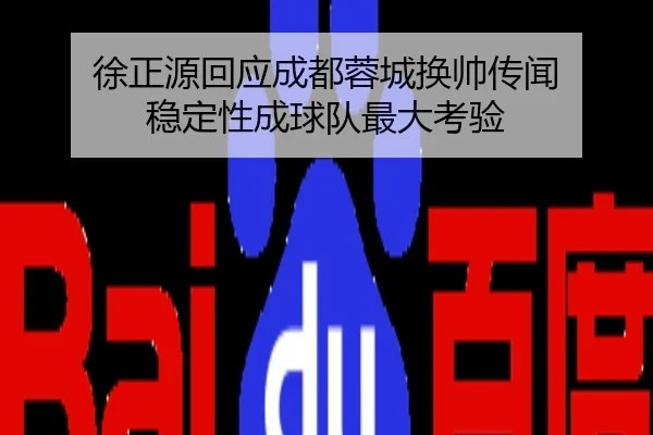 徐正源回应成都蓉城换帅传闻 稳定性成球队最大考验