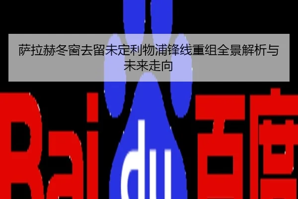 萨拉赫冬窗去留未定利物浦锋线重组全景解析与未来走向