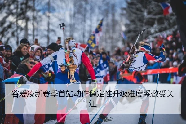 谷爱凌新赛季首站动作稳定性升级难度系数受关注