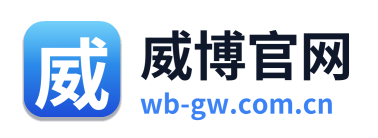 威博官网